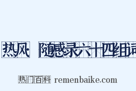 热风·随感录六十四组词是什么意思的图片